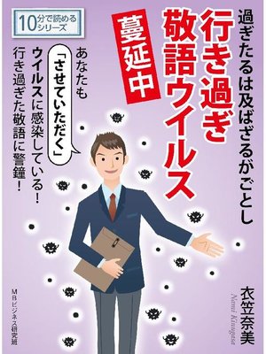 cover image of 過ぎたるは及ばざるがごとし行き過ぎ敬語ウイルス蔓延中。10分で読めるシリーズ: 本編